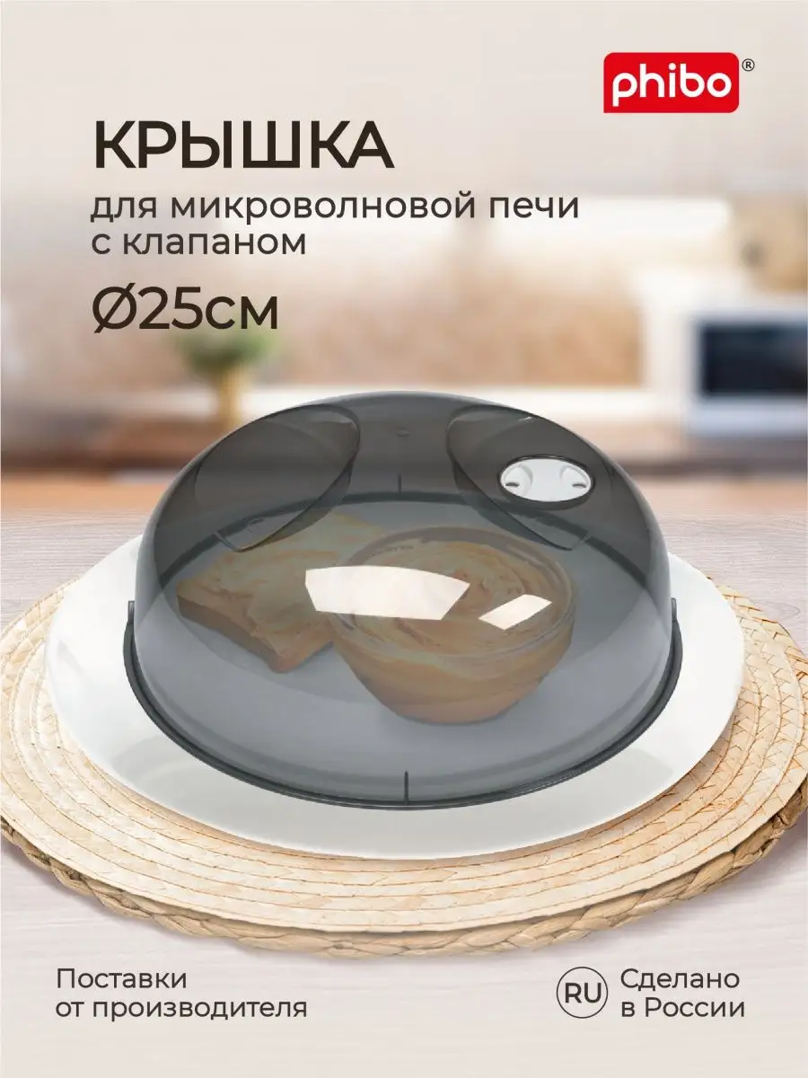 Крышка с клапаном для микроволновой печи 25 см Phibo 134638865 купить за  265 ₽ в интернет-магазине Wildberries