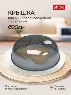 Крышка для микроволновки СВЧ плиты 25см пластиковая с ручкой Phibo 134638865 купить за 344 ₽ в интернет-магазине Wildberries