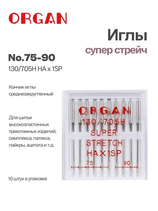 ORGAN Иглы для швейных машин 75-90 суперстрейч, 10 шт