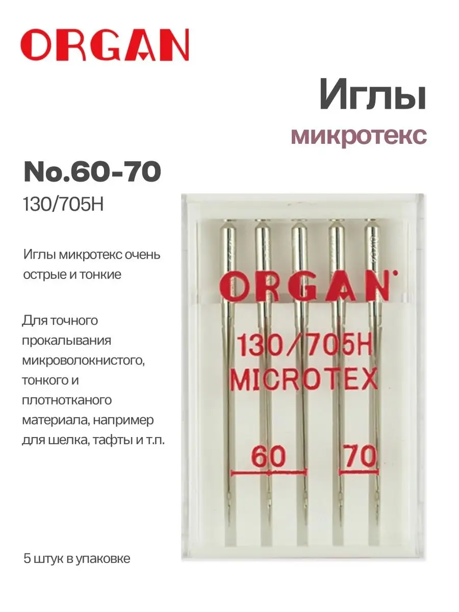 Иглы для швейных машин микротекс 60-70, 5 шт. ORGAN 134639646 купить за 254  ₽ в интернет-магазине Wildberries