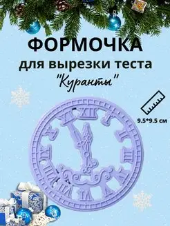 ТортДеко Форма для вырезки теста "Куранты" ТортДеко 134639684 купить за 288 ₽ в интернет-магазине Wildberries