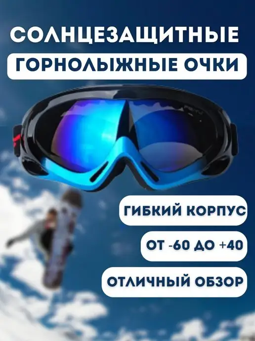 Горнолыжные очки Очки горнолыжные, маска для сноуборда, синий