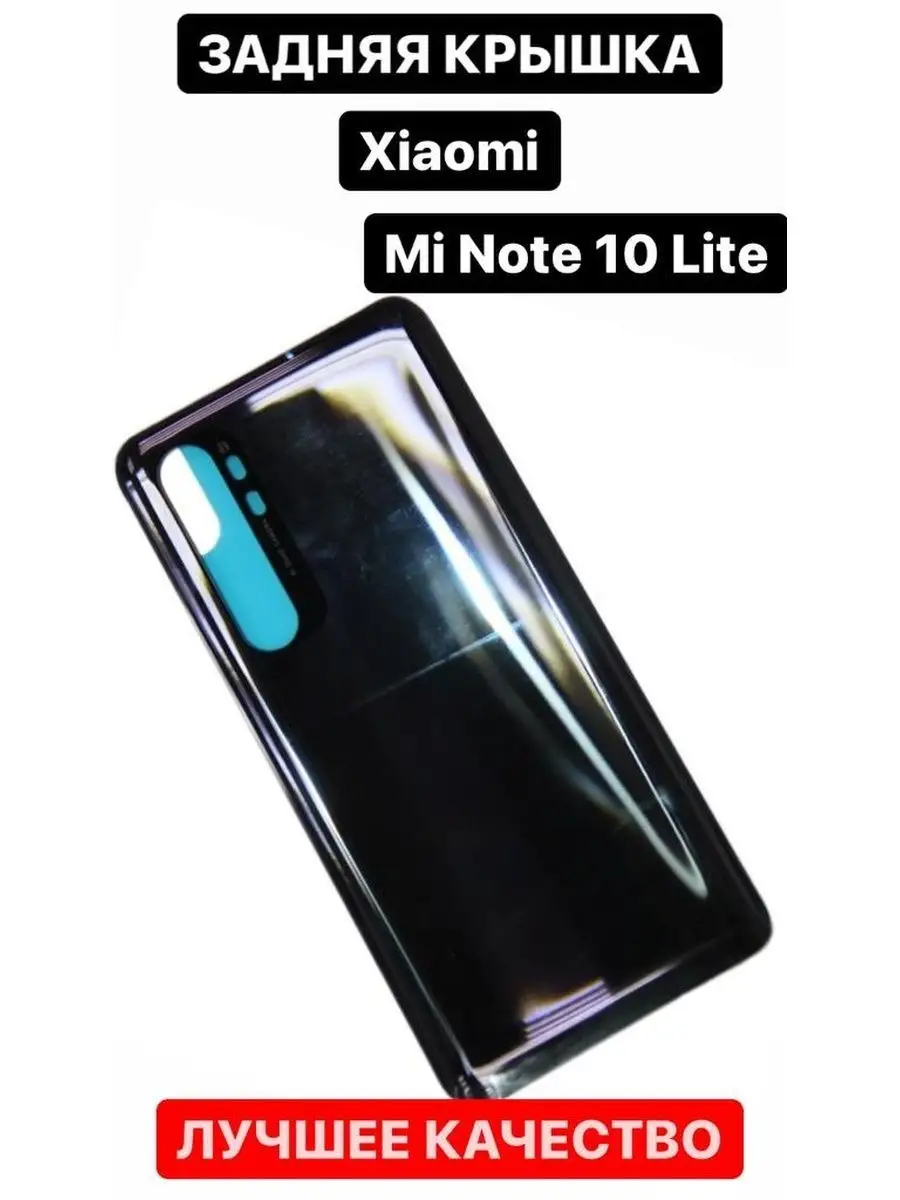 Задняя крышка для Xiaomi Mi Note 10 Lite Mobifox 134642755 купить в  интернет-магазине Wildberries