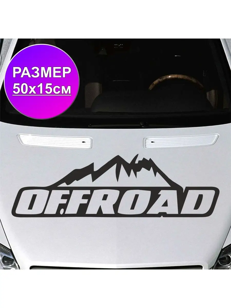 Наклейка на автомобиль OffRoad ОффРоуд Бездорожье