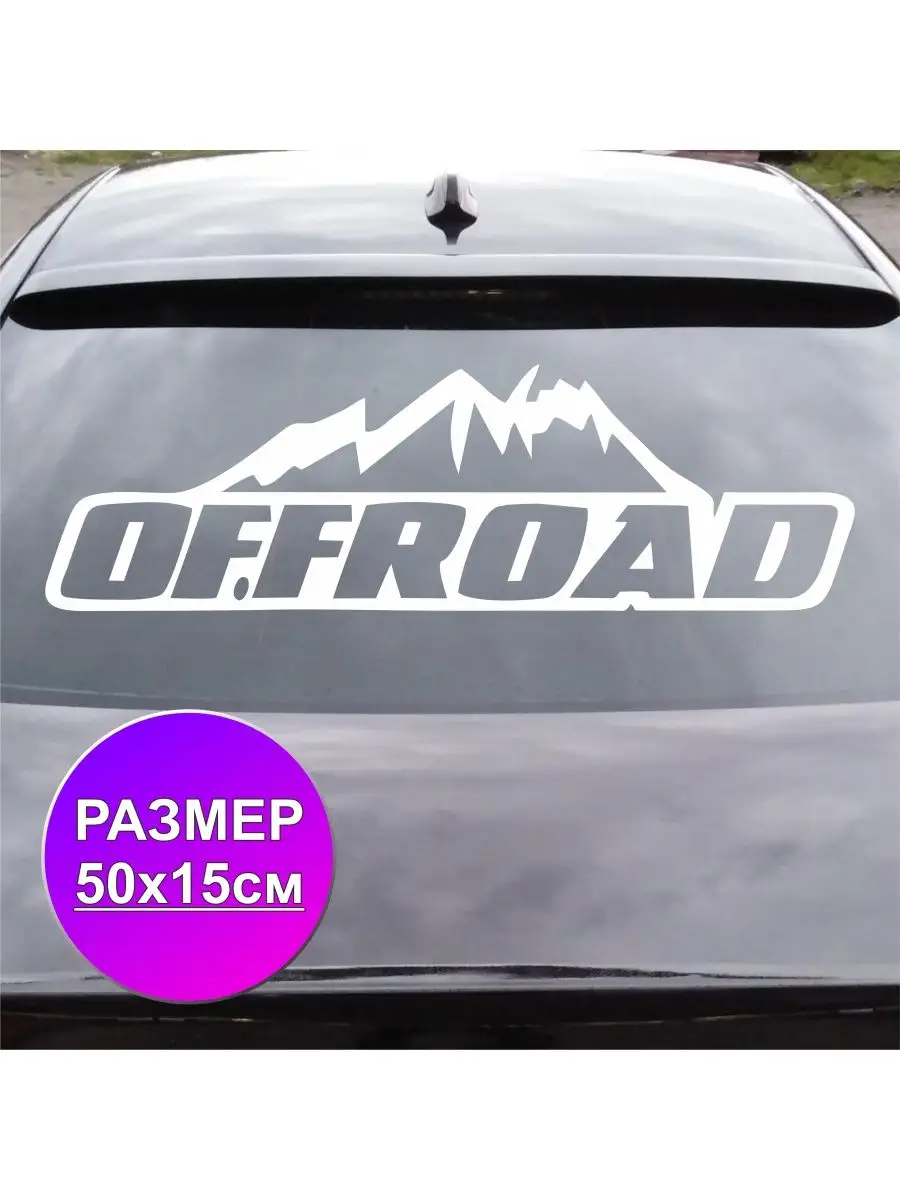 Наклейка на автомобиль OffRoad / ОффРоуд / Бездорожье