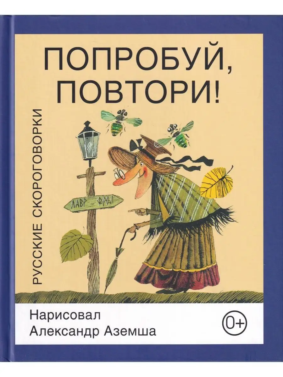 Попробуй, повтори! Русские скороговорки
