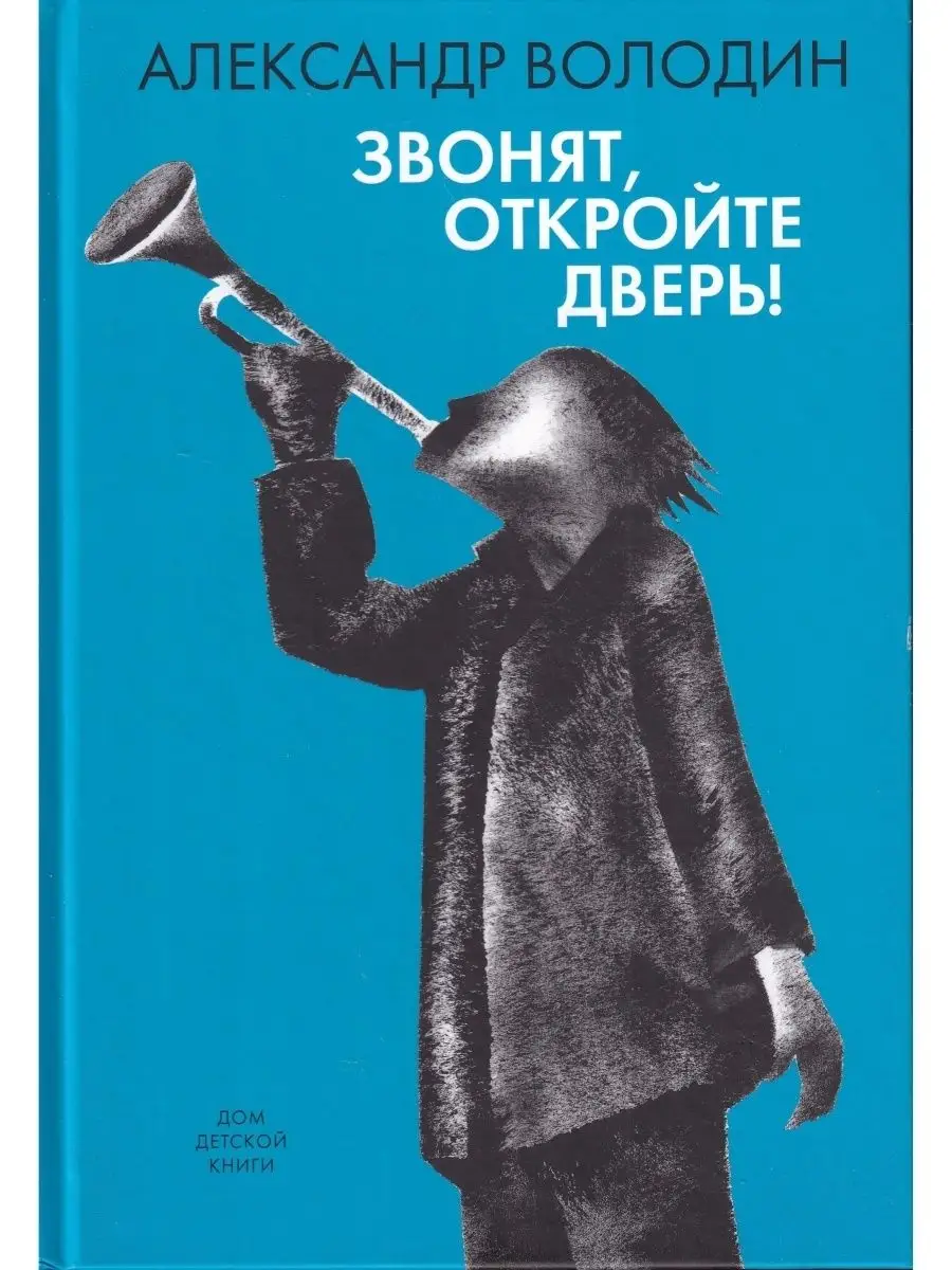 Звонят, откройте дверь! Детское время 134643427 купить за 450 ₽ в  интернет-магазине Wildberries