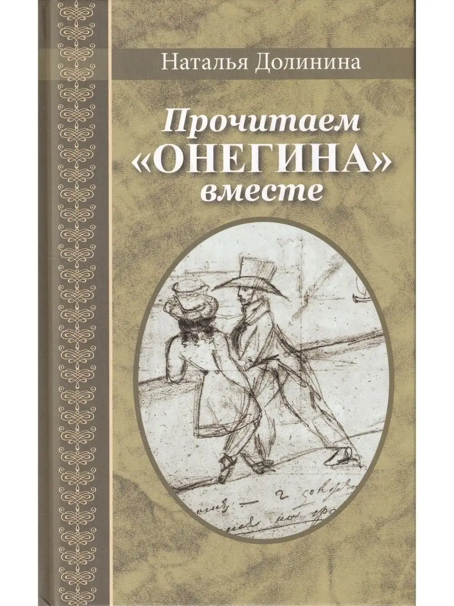 Прочитаем "Онегина" вместе
