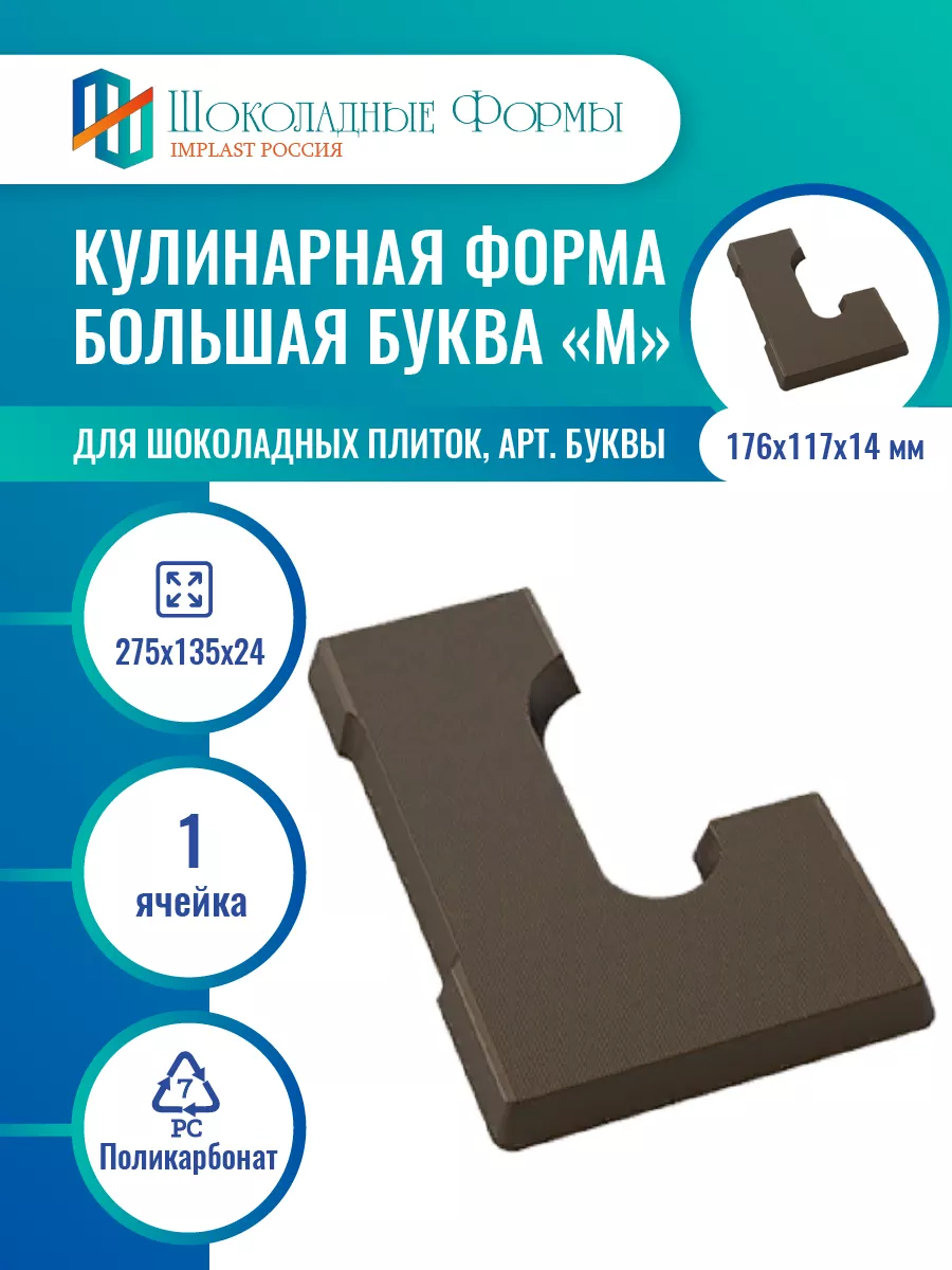 Implast Шоколадные Формы Купить