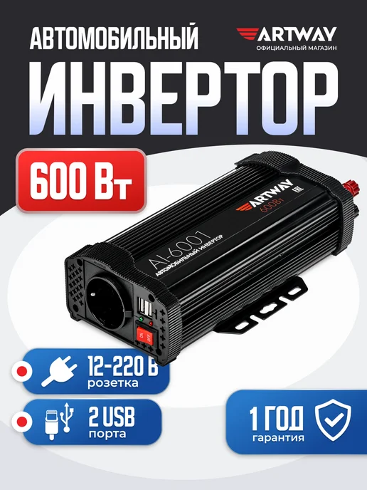ARTWAY Инвертор 12-220В автомобильный 600Вт, автоинвертор, 600 Вт