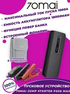 Пусковое устройство Jump Starter Max Midrive PS06 70mai 134649374 купить за 7 909 ₽ в интернет-магазине Wildberries