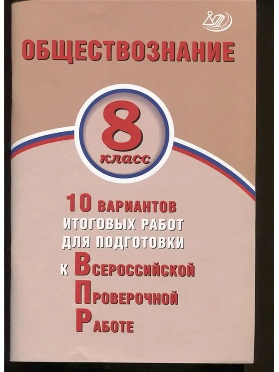 Варианты итоговых работ ВПР, Обществознание, 8 класс Интеллект-Центр  134653587 купить за 395 ₽ в интернет-магазине Wildberries