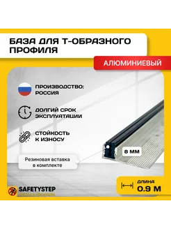 База для т образного профиля БТП-8, длина 0.9м, 1 штука SAFETYSTEP 134657380 купить за 354 ₽ в интернет-магазине Wildberries