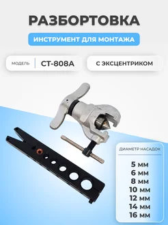 Набор для развальцовки CT-808А с эксцентриком FTMarket 134657431 купить за 2 714 ₽ в интернет-магазине Wildberries