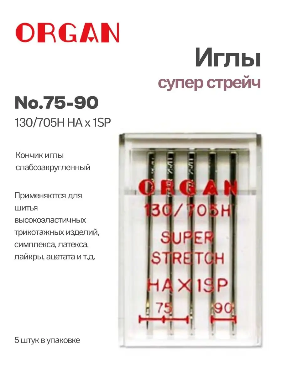 Иглы для швейных машин суперстрейч 75-90, 5 шт. ORGAN 134657867 купить за  283 ₽ в интернет-магазине Wildberries