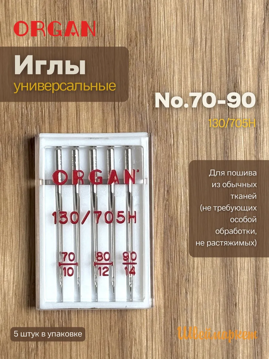 Иглы для швейных машин универсальные 70-90, 5 шт