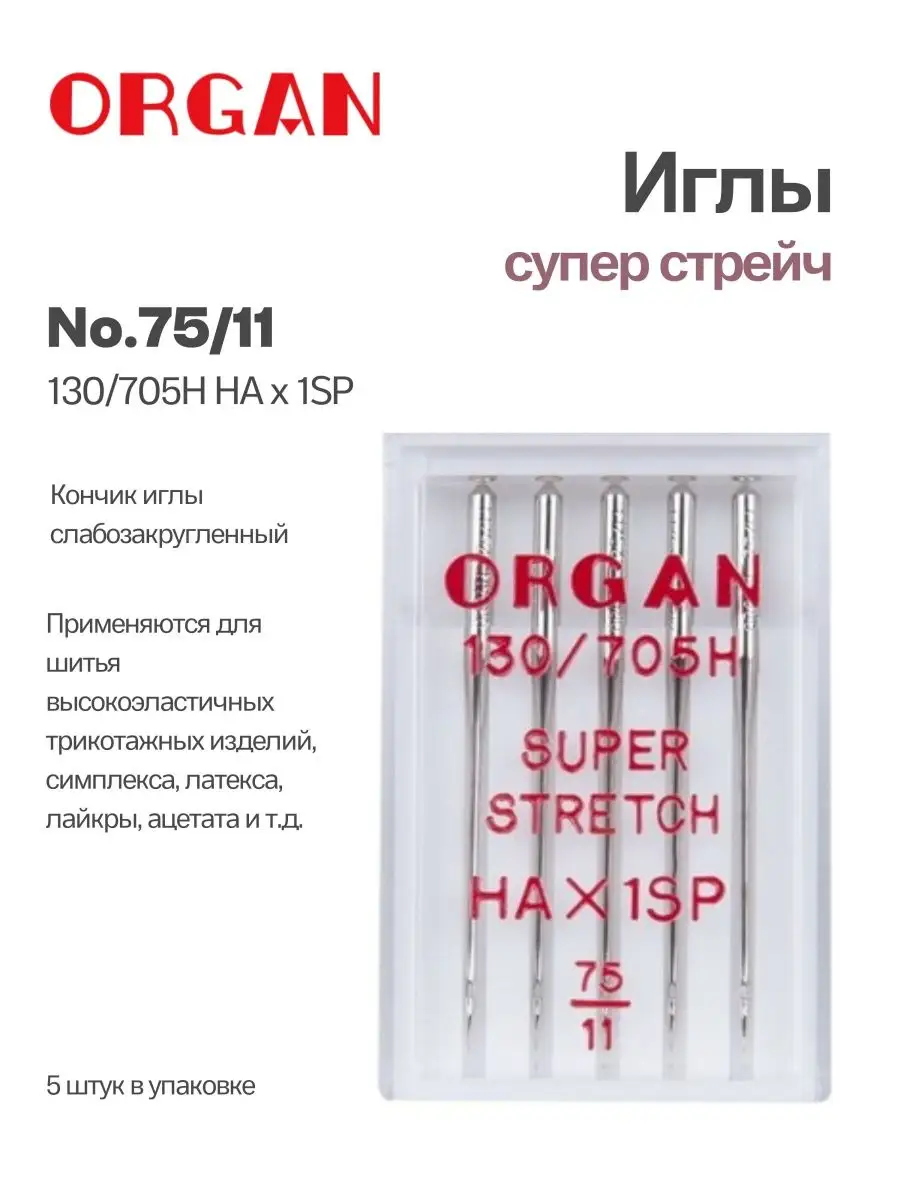 Иглы для швейных машин суперстрейч 75, 5 шт. ORGAN 134657872 купить за 266  ₽ в интернет-магазине Wildberries