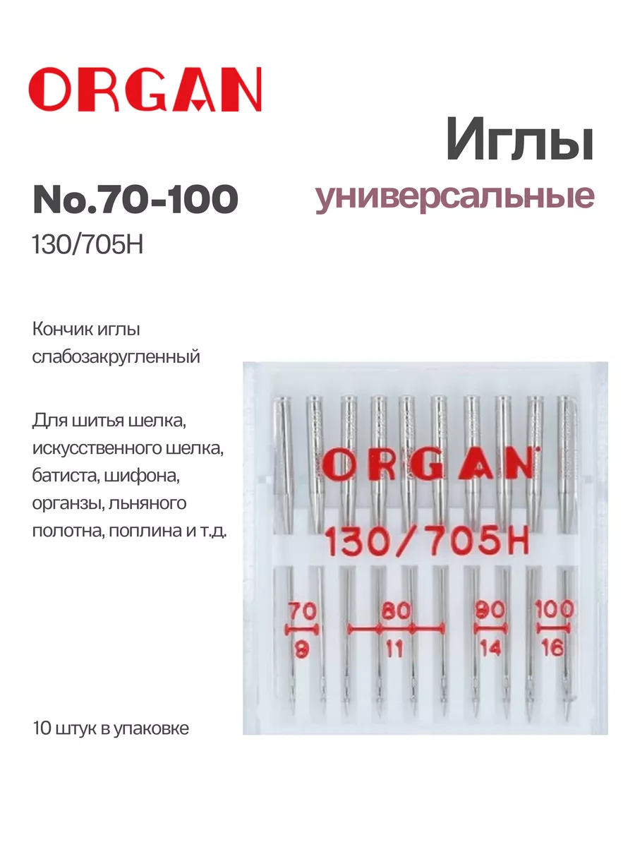 Иглы для швейных машин универсальные 70-100, 10 шт. ORGAN 134657873 купить  за 296 ₽ в интернет-магазине Wildberries