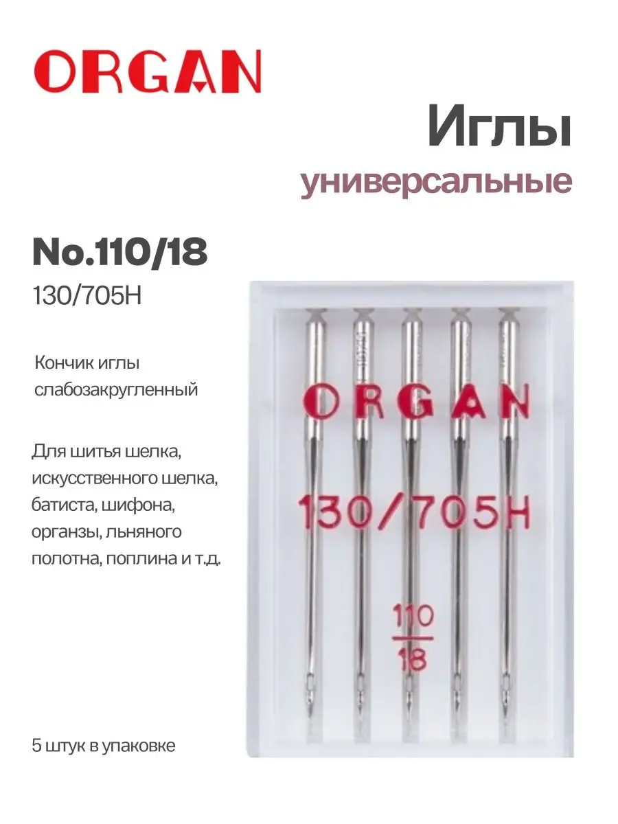 Иглы для швейных машин универсальные 110, 5 шт. ORGAN 134657883 купить за  226 ₽ в интернет-магазине Wildberries