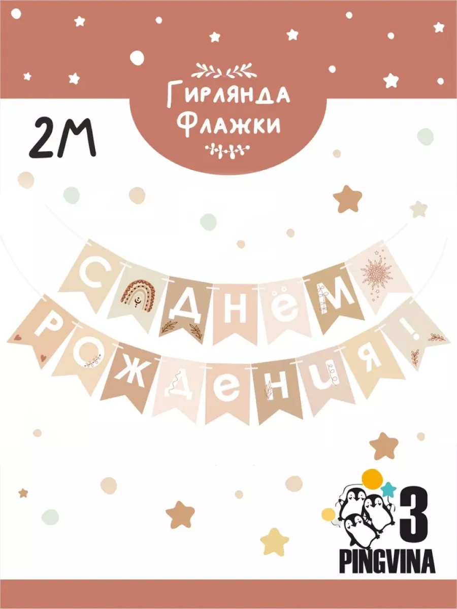 Гирлянда с днем рождения
