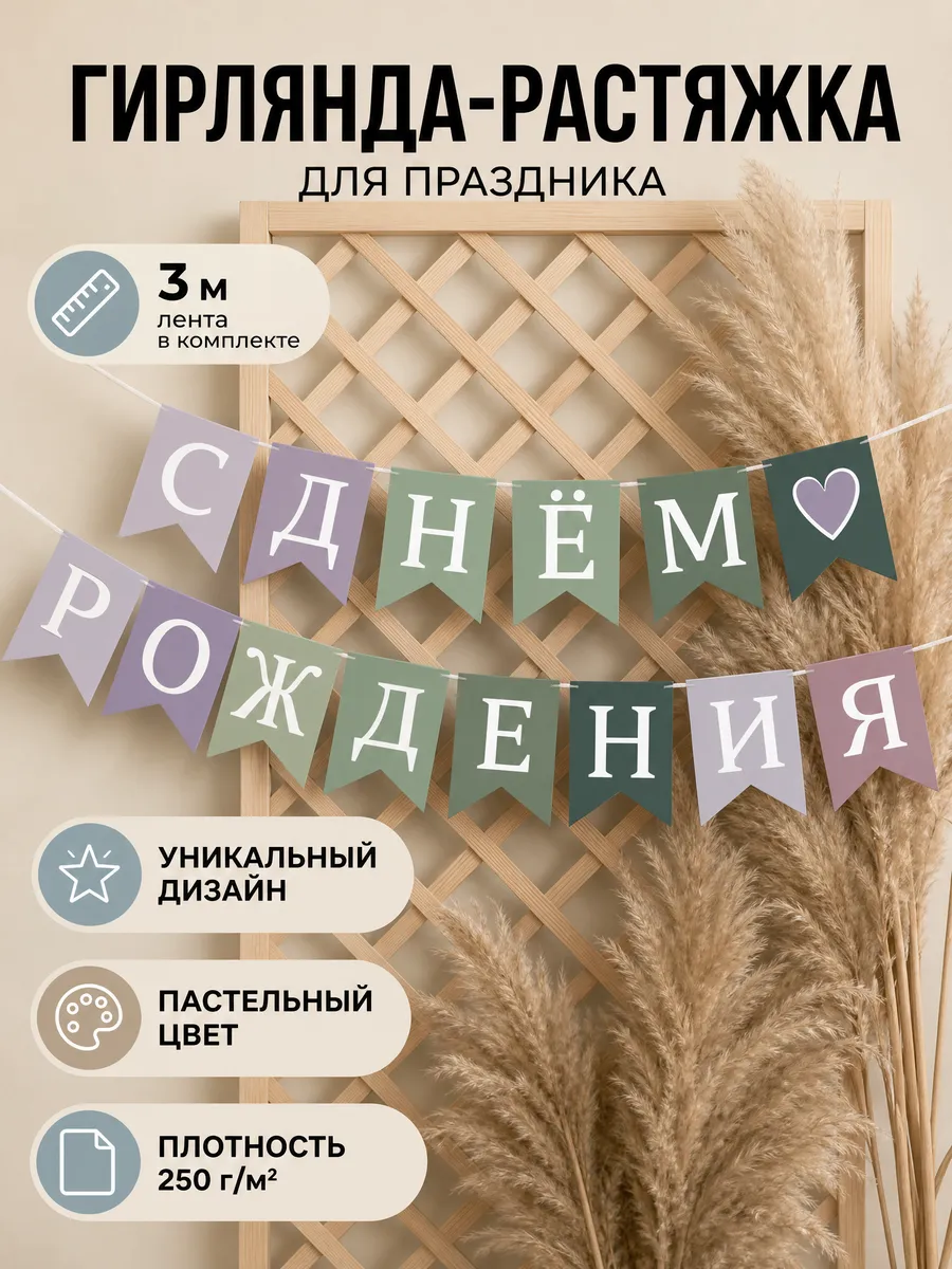 Гирлянда-растяжка С Днем Рождения праздничная