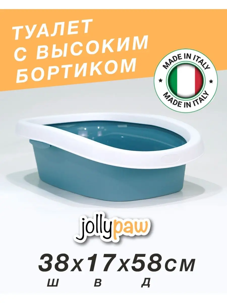 Туалет для кошек с бортом, лотки jollypaw 134659433 купить за 1 282 ₽ в  интернет-магазине Wildberries