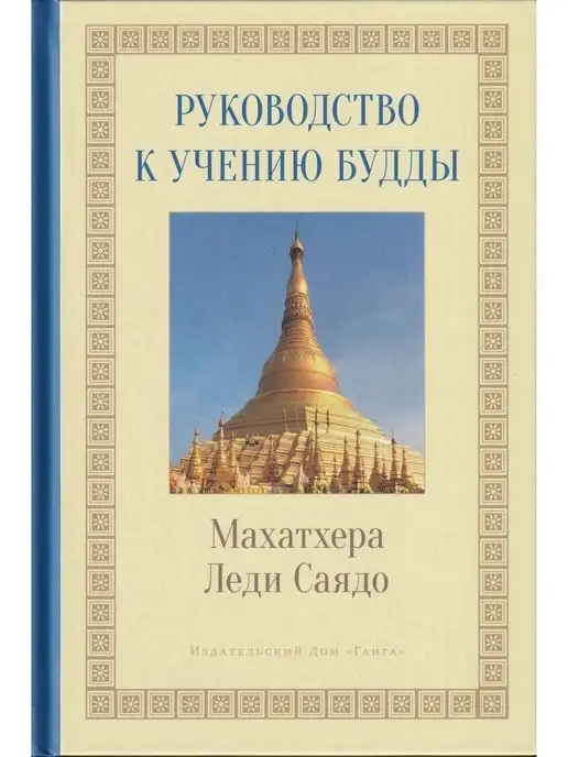 Изд. Ганга Руководство к учению Будды