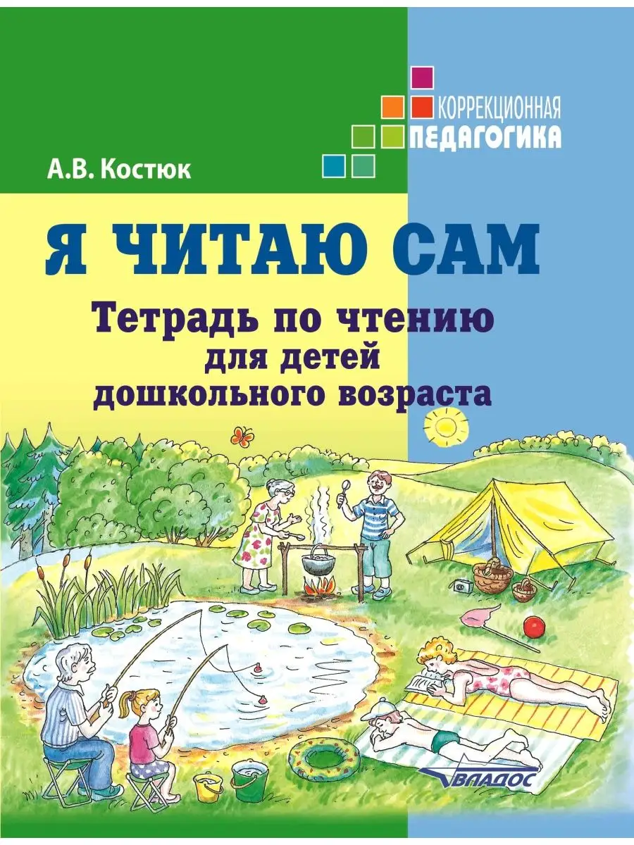 Я читаю сам. Тетрадь по обучению чтению для детей