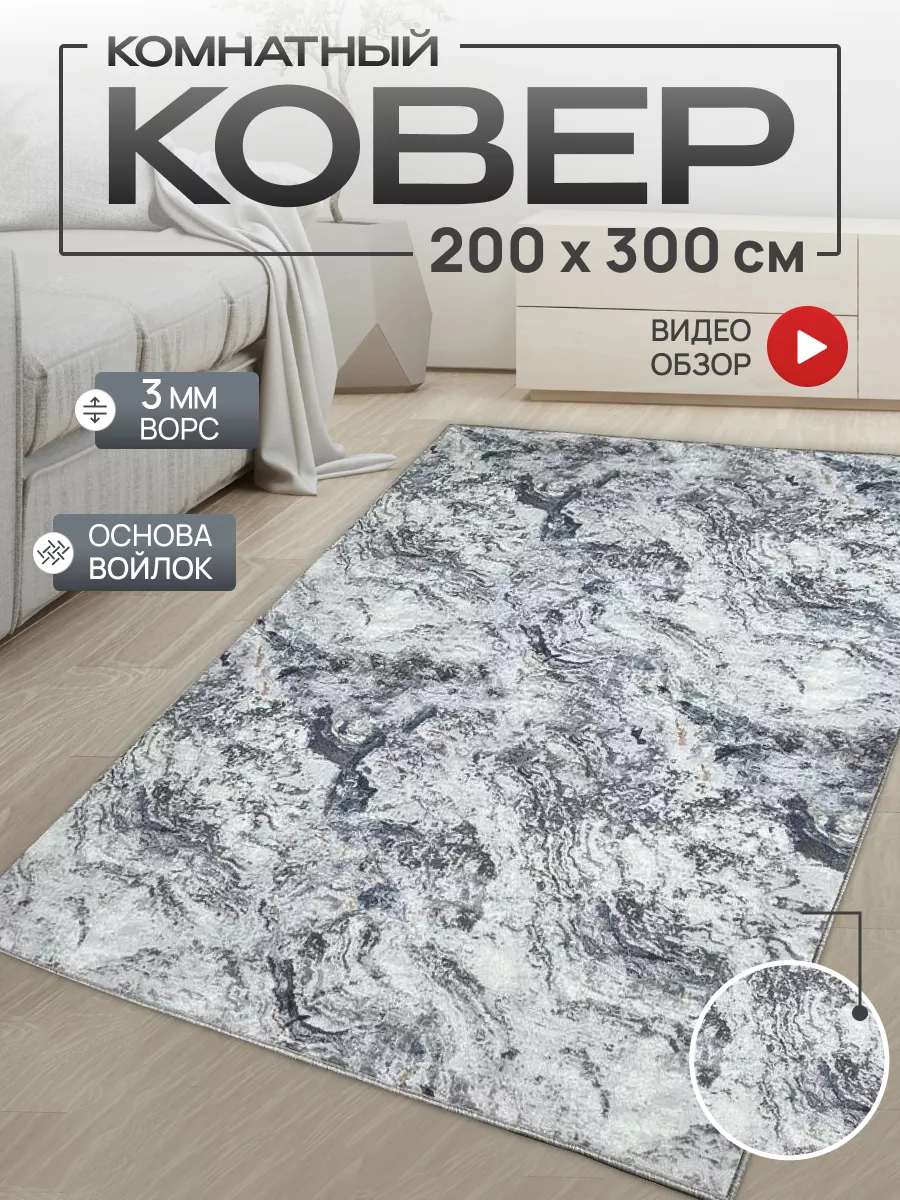 Ковер комнатный 200х300 см...