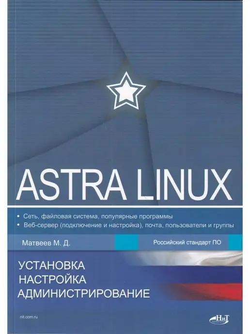 Наука и Техника Astra Linux. Установка, настройка, администрирование