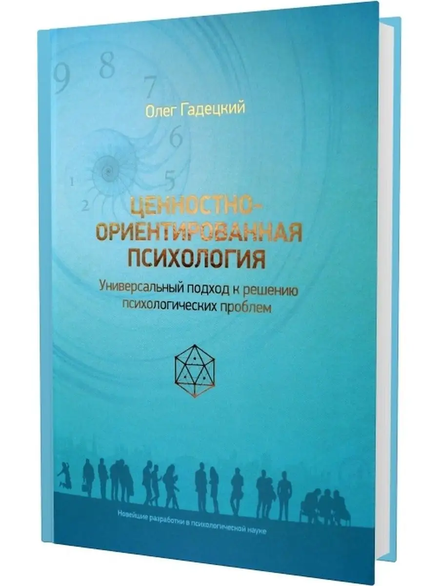 Гадецкий ценностно ориентированная психология. Гадецкий ценностно ориентированная психология. Гадецкий ценностно ориентированная психология. Гадецкий ценностно ориентированная психология. Гадецкий ценностно ориентированная психология.