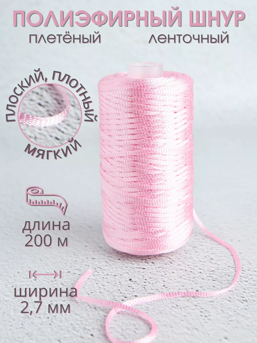 Шнур плоский плетеный для рукоделия