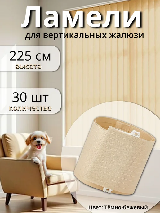 Одежка для окошка Ламели для жалюзи 30 шт высотой 225 см светло-бежевого цвета, 30 шт