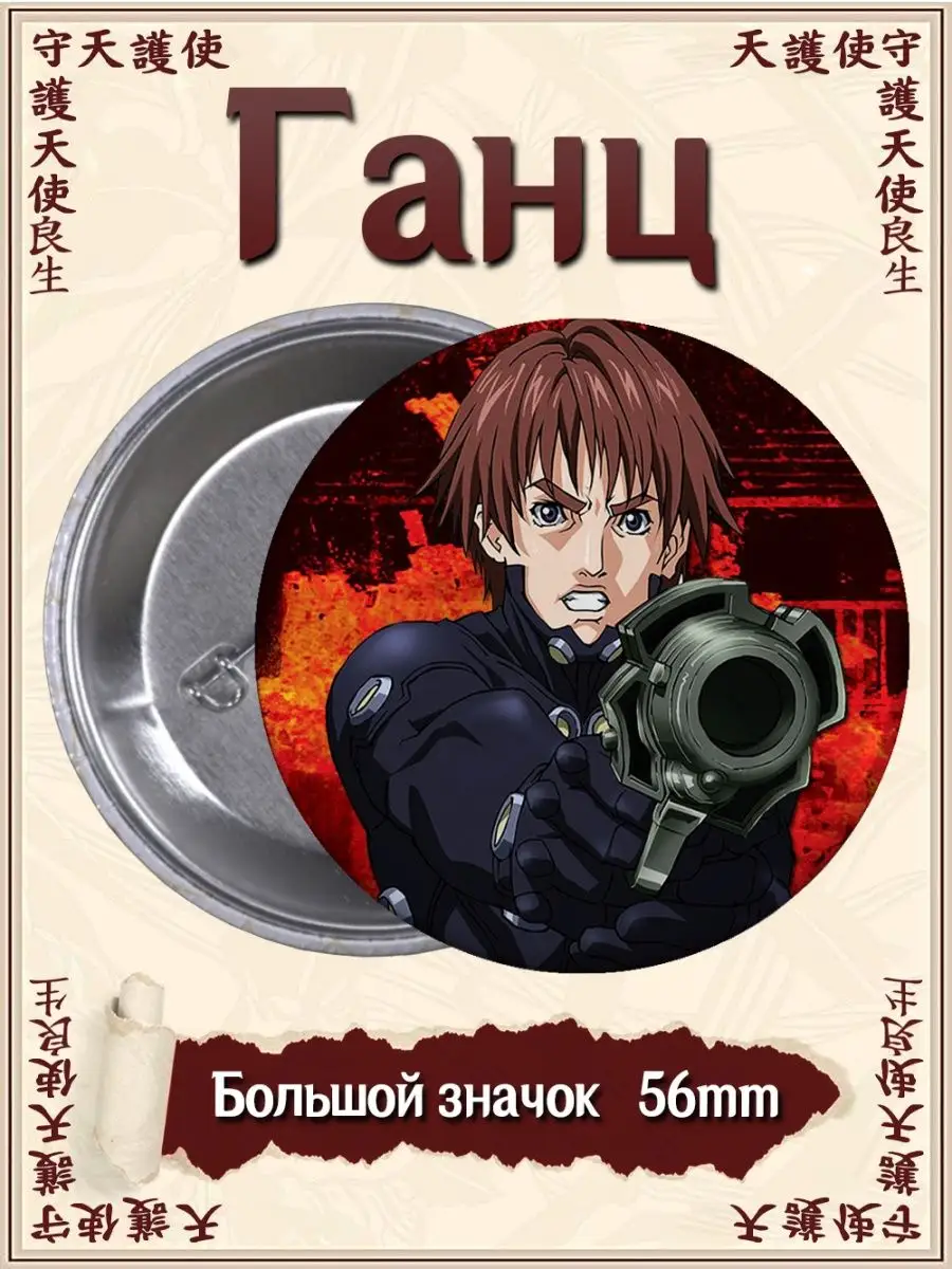 Значки. Ганц. Gantz. Аниме. Манга ВТренде 134669065 купить за 177 ₽ в  интернет-магазине Wildberries