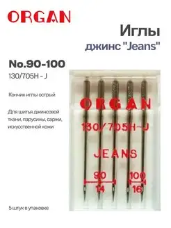 Иглы для швейных машин джинс 90-100, 5 шт. ORGAN 134669118 купить за 261 ₽ в интернет-магазине Wildberries