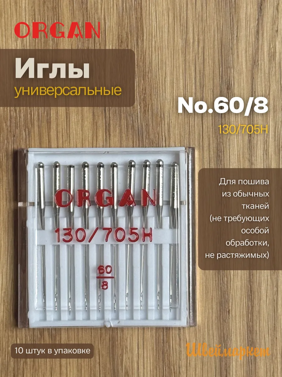 Иглы для швейных машин универсальные 60, 10 шт.