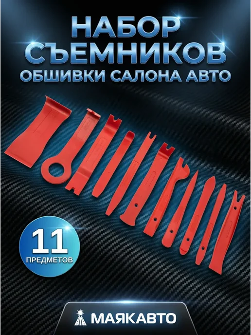 МАЯКАВТО Набор съемников панелей салона 11 пр, 11 шт