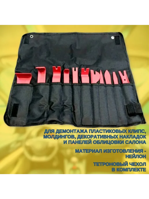 МАЯКАВТО Набор съемников панелей салона 11 пр, 11 шт, фото 2