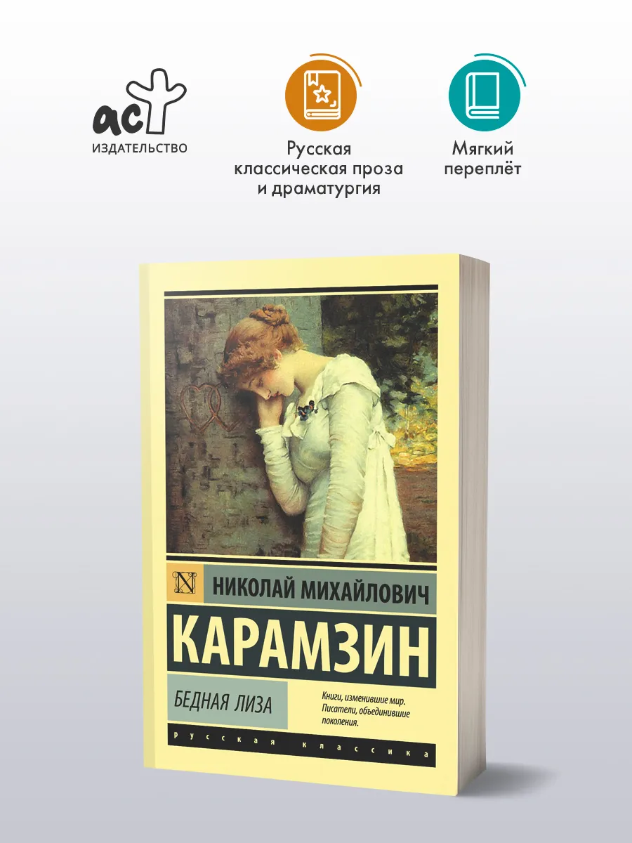 Бедная Лиза