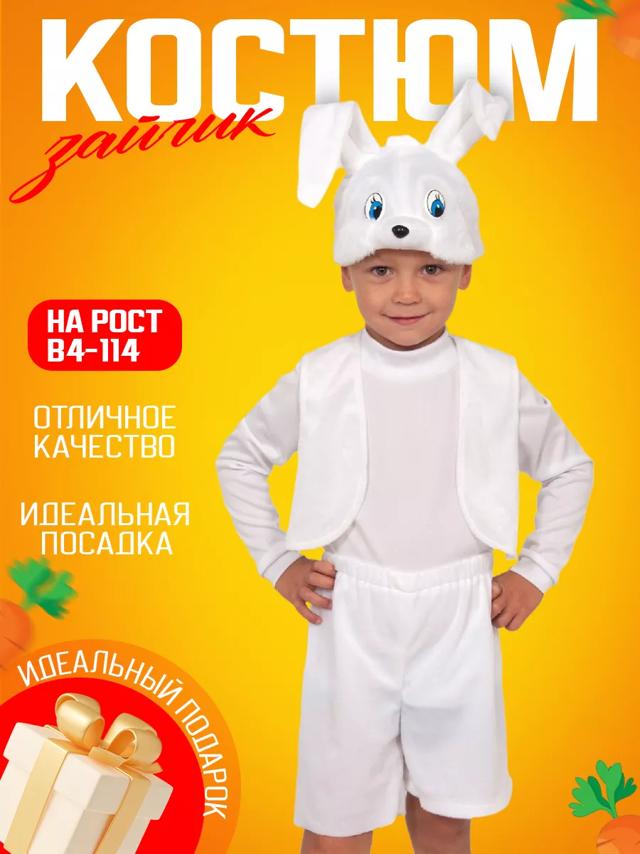 Костюм зайчика 541 для ребенка заказать в Москве
