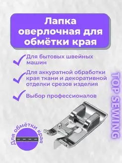 Лапка оверлочная для швейной машины TOP SEWING 134676955 купить за 162 ₽ в интернет-магазине Wildberries