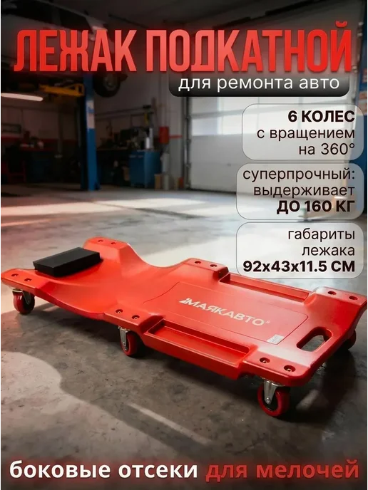 МАЯКАВТО Лежак подкатной для ремонта автомобиля, вариант