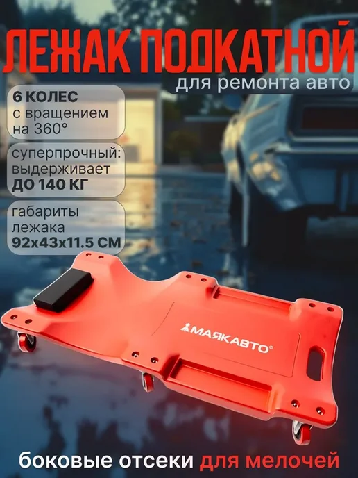 МАЯКАВТО Лежак подкатной для ремонта автомобиля, вариант, фото 2