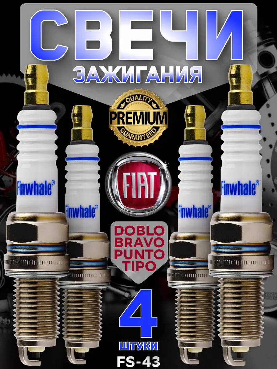 Свечи зажигания Fiat Chevrolet Mitsubishi