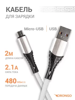 Кабель micro usb для быстрой зарядки телефона ORONGO 134679765 купить за 197 ₽ в интернет-магазине Wildberries