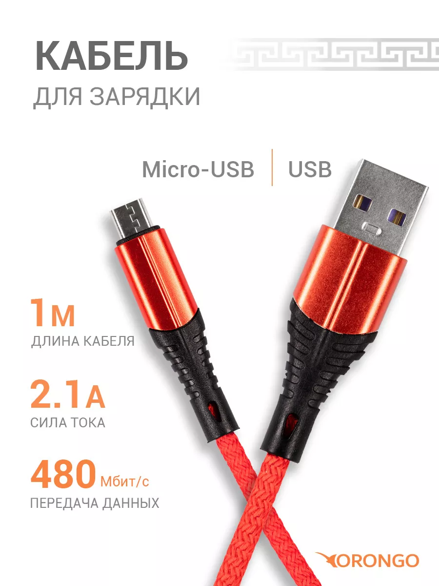 Кабель micro usb для быстрой зарядки телефона ORONGO 134679768 купить за  150 ₽ в интернет-магазине Wildberries