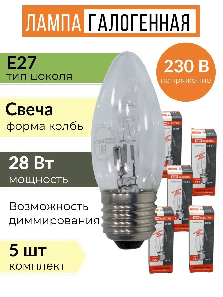 Галогеновая лампа e27 теплый свет свеча галогенка 5шт TDMElectric купить по цене 15,97 р. в интернет-магазине Wildberries в Беларуси | 134680186