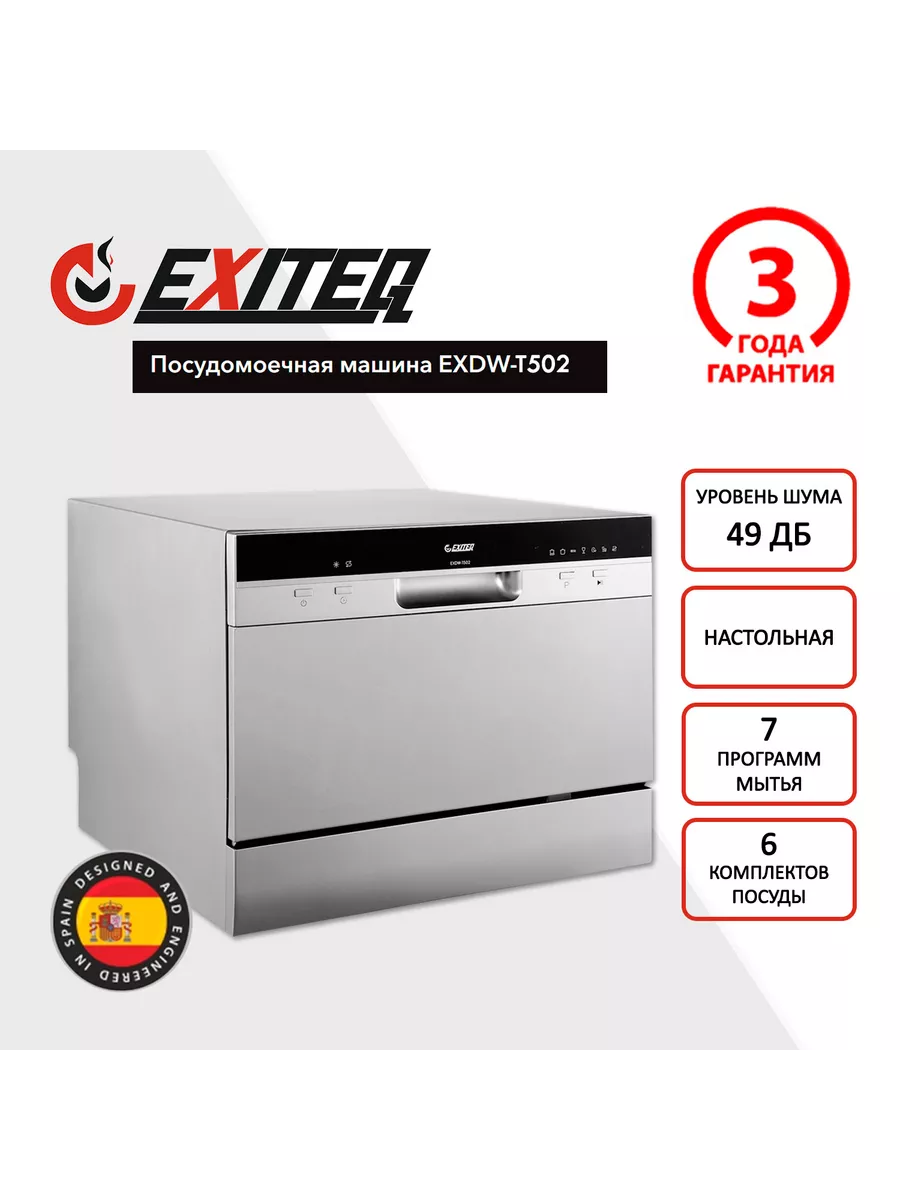 Посудомоечная машина EXDW-T502 Exiteq 134680356 купить за 27 042 ₽ в  интернет-магазине Wildberries