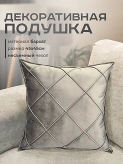 Подушка декоративная на диван 45х45 см Plush Pillow 134681807 купить за 813 ₽ в интернет-магазине Wildberries