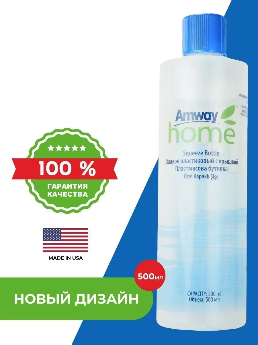 Флакон пластиковый с крышкой Амвей Amway 134681996 купить за 480 ₽ в  интернет-магазине Wildberries